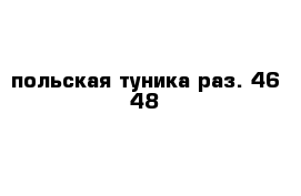 польская туника раз. 46-48
